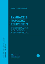 Συμβάσεις παροχής υπηρεσιών: Ισχύον πλαίσιο και προοπτική μεταρρύθμισης