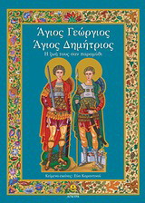 Άγιος Γεώργιος - Άγιος Δημήτριος: Η ζωή τους σαν παραμύθι