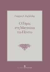 Ο Γάμος στη Ματσούκα του Πόντου