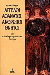 Άγγελοι αθάνατοι, άνθρωποι θνητοί και η συνδημιουργική τους δύναμη