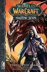 World of WarCraft: Στη σκιά του ολέθρου (Βιβλίο 2)