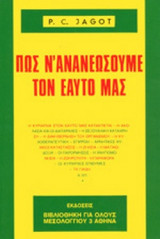ΠΩΣ Ν' ΑΝΑΝΕΩΣΟΥΜΕ ΤΟΝ ΕΑΥΤΟ ΜΑΣ
