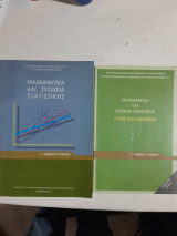 Μαθηματικά και Στοιχεία Στατιστικής Γ' Γενικού Λυκείου +λυσεις των ασκησεων