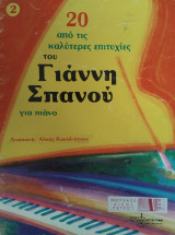 20 από τις καλύτερες επιτυχίες του Γιάννη Σπανού 2