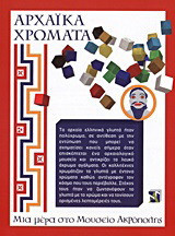 Αρχαϊκά χρώματα - Μια μέρα στο Μουσείο Ακρόπολης