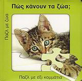 Πως κάνουν τα ζώα;: Παζλ με έξι κομμάτια