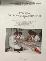 Επίκαιρα Διατροφής και Διαιτολογίας 2