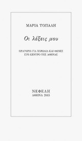 Οι λέξεις μου: Ορατόριο για χορωδία και φωνές στο κέντρο της Αθήνας