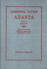 ΑΠΑΝΤΑ 1898-1910 (ΠΡΩΤΟΣ ΤΟΜΟΣ)