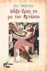 Ψάξε-βρες το με τον Ερνέστο
