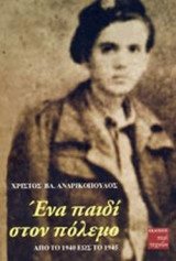 ΕΝΑ ΠΑΙΔΙ ΣΤΟΝ ΠΟΛΕΜΟ