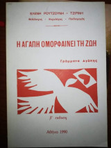 Η Αγάπη ομορφαίνει τη Ζωή