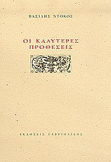 Οι καλύτερες προθέσεις