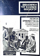 Βιβλιοθήκη του Έλληνος φιλολόγου λεξικό ερμηνευτικό 6