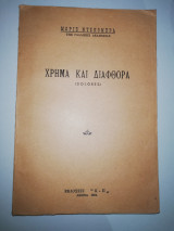 Χρήμα και Διαφθορά