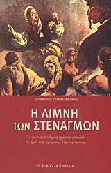 Η Λίμνη των Στεναγμών (3ο Μέρος)