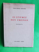 Οι στιγμές που έμειναν.