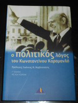 Ο πολιτικός λόγος του Κωνσταντίνου Καραμανλή | Πολιτική σκέψη & φιλοσοφία, Μεταπολίτευση, Δημοκρατία, αγώνας για αναμόρφωση της Ευρώπης