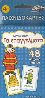 Τα επαγγέλματα: 48 παιχνιδοκάρτες