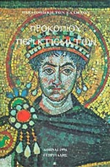 ΠΡΟΚΟΠΙΟΥ ΠΕΡΙ ΚΤΙΣΜΑΤΩΝ (ΧΑΡΤΟΔΕΤΗ ΕΚΔΟΣΗ)