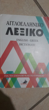 Αγγλοελληνικο λεξικό