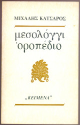 Μεσολόγγι Οροπέδιο