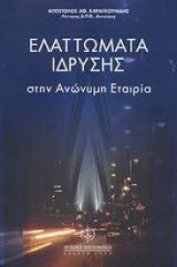 ΕΛΑΤΤΩΜΑΤΑ ΙΔΡΥΣΗΣ ΣΤΗΝ ΑΝΩΝΥΜΗ ΕΤΑΙΡΙΑ