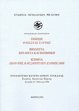 Ποίηση: Οδυσσέας Ελύτης. Βιολογία: Βιολογία και βιοηθική. Ιστορία: Ιωάννης και Σπυρίδων Ζαμπέλιοι: Πρακτικά Θ΄ συμποσίου: Πνευματικό κέντρο Δήμου Λευκάδας: Γιορτές Λόγου και Τέχνης: Λευκάδα 16-18 Ιουλίου 2004