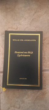 Ποιητικά και πεζά σχεδιάσματα