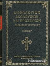 ΑΝΘΟΛΟΓΙΟΝ ΑΚΟΛΟΥΘΙΩΝ ΚΑΙ ΠΡΟΣΕΥΧΩΝ