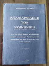 Αναδιαρθρωση των κοινωνιων . τομος γ'
