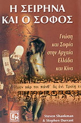 Η σειρήνα και ο σοφός