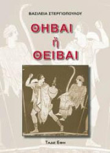 Θήβαι ή Θείβαι