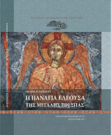 Η Παναγία Ελεούσα της Μεγάλης Πρέσπας