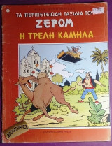Τα περιπετειωδη ταξιδια του Ζερομ -Η τρελλη καμηλα