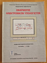 Εφαρμογές Ηλεκτρονικών Υπολογιστών Τομέας Μηχανολογικός