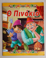 Πινόκιο