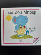 Γεια σου Μπουμ