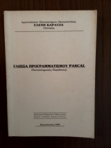 Γλώσσα Προγραμματισμού Pascal