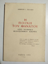 Η Ποινή του Θανάτου