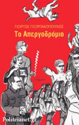 ΤΟ ΑΠΕΡΓΟΔΡΟΜΙΟ