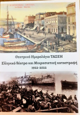 Θεατρικό ημερολόγιο ΤΑΣΕΗ- Ελληνικό θέατρο και Μικρασιατική καταστροφή 1922-2022