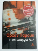 Η καινούργια ζωή