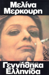ΓΕΝΝΗΘΗΚΑ ΕΛΛΗΝΙΔΑ