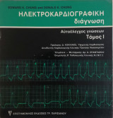 Ηλεκτροκαρδιογραφική Διάγνωση - Αυτοέλεγχος γνώσεων