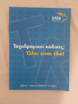 Βιβλίο Ταχυδρομικού Κώδικα