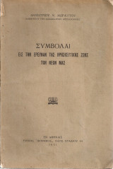 Συμβολαί εις την έρευναν της θρησκευτικής ζωής των νέων μας