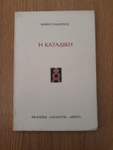 Η καταδίκη