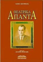 Θεατρικά άπαντα