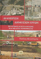 Διαχείριση δημοσίων έργων: Πολιτικές κοστολόγησης και μελέτη νομοθεσίας